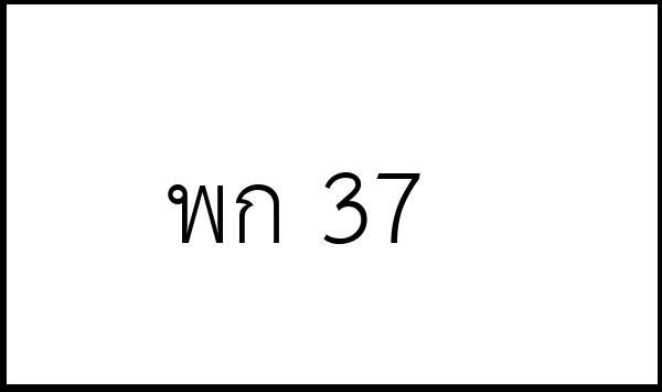 พก 37